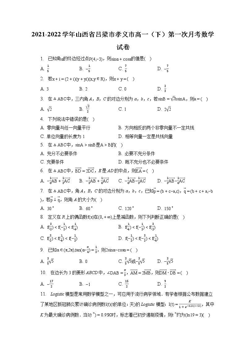 2021-2022学年山西省吕梁市孝义市高一（下）第一次月考数学试卷（含答案解析）01