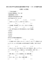 2021-2022学年山西省运城市景胜中学高一（下）月考数学试卷（文科）（4月份）（含答案解析）