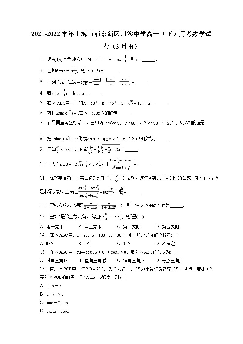 2021-2022学年上海市浦东新区川沙中学高一（下）月考数学试卷（3月份）（含答案解析）01