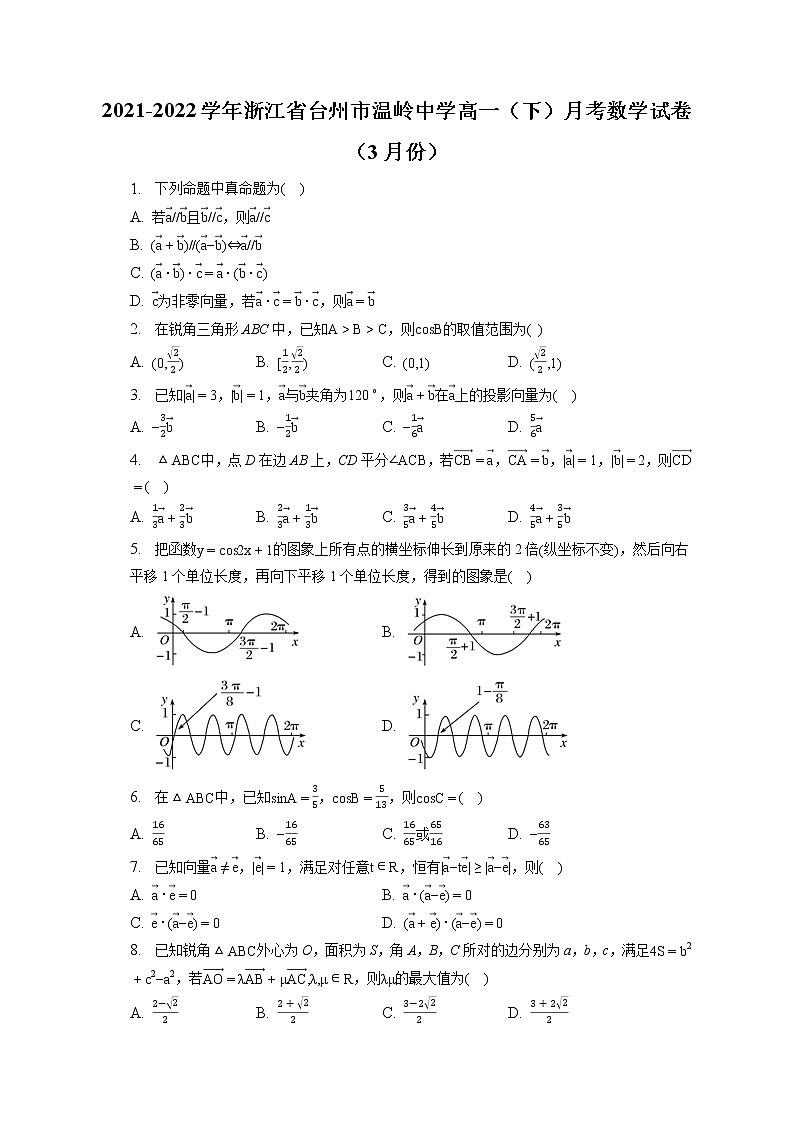 2021-2022学年浙江省台州市温岭中学高一（下）月考数学试卷（3月份）（含答案解析）01