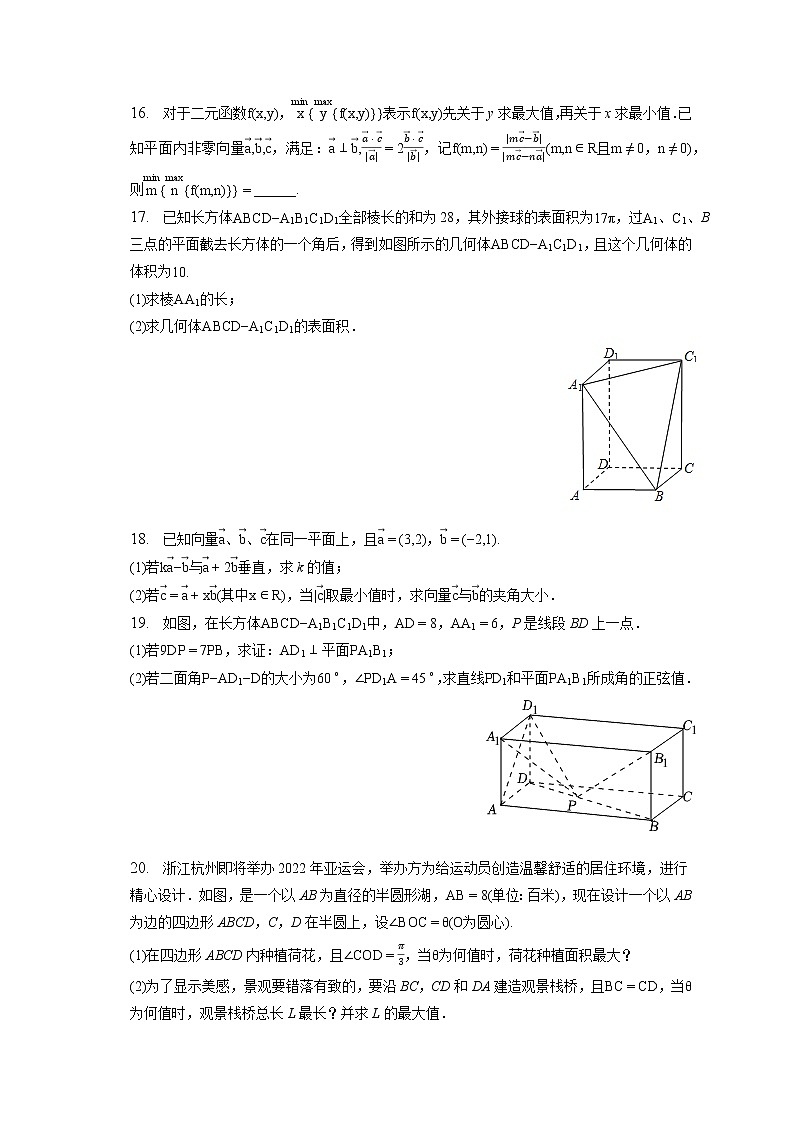 2021-2022学年浙江省杭州二中、温州中学、金华一中联考高一（下）适应性数学试卷（5月份）（含答案解析）03