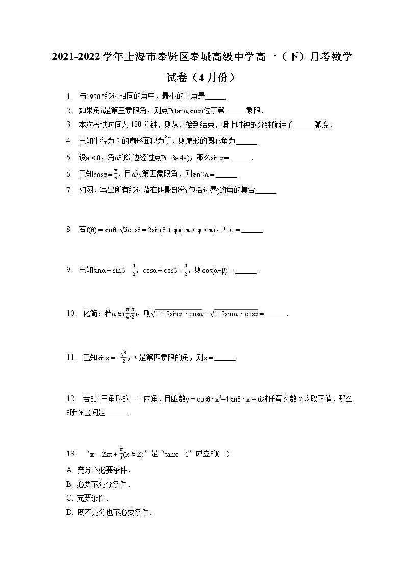 2021-2022学年上海市奉贤区奉城高级中学高一（下）月考数学试卷（4月份）（含答案解析）01