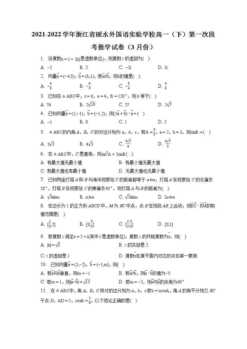 2021-2022学年浙江省丽水外国语实验学校高一（下）第一次段考数学试卷（3月份）（含答案解析）01