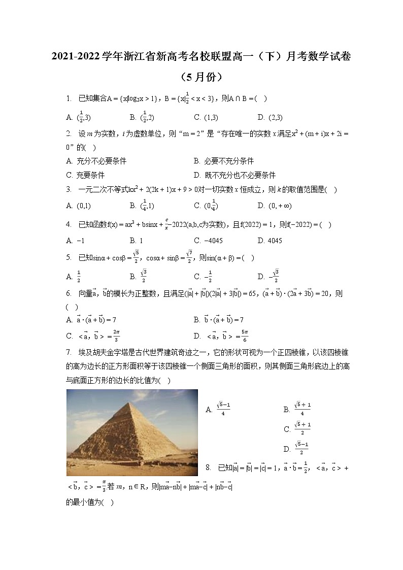 2021-2022学年浙江省新高考名校联盟高一（下）月考数学试卷（5月份）（含答案解析）01