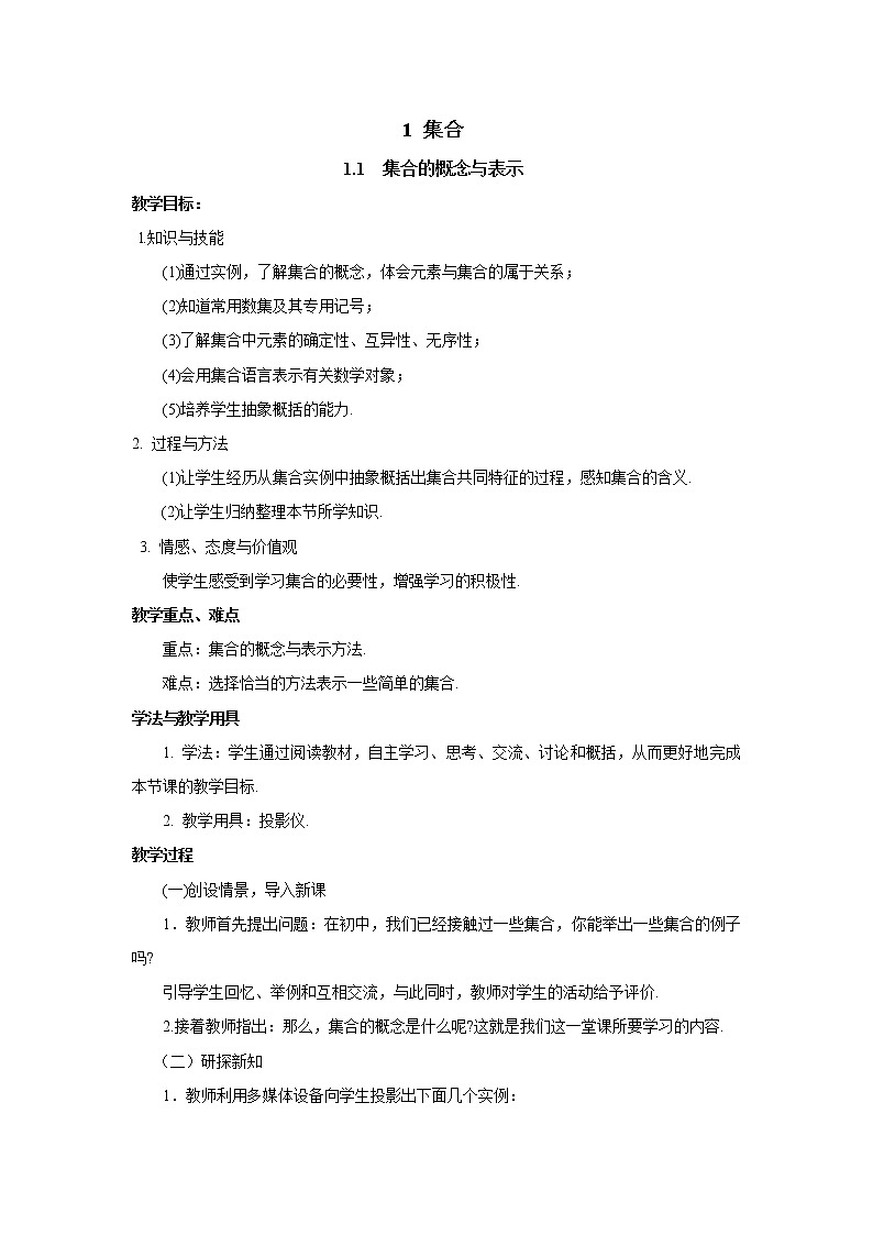 北师大版（2019）高中数学必修第一册1-1-1集合的概念与表示教案第1页