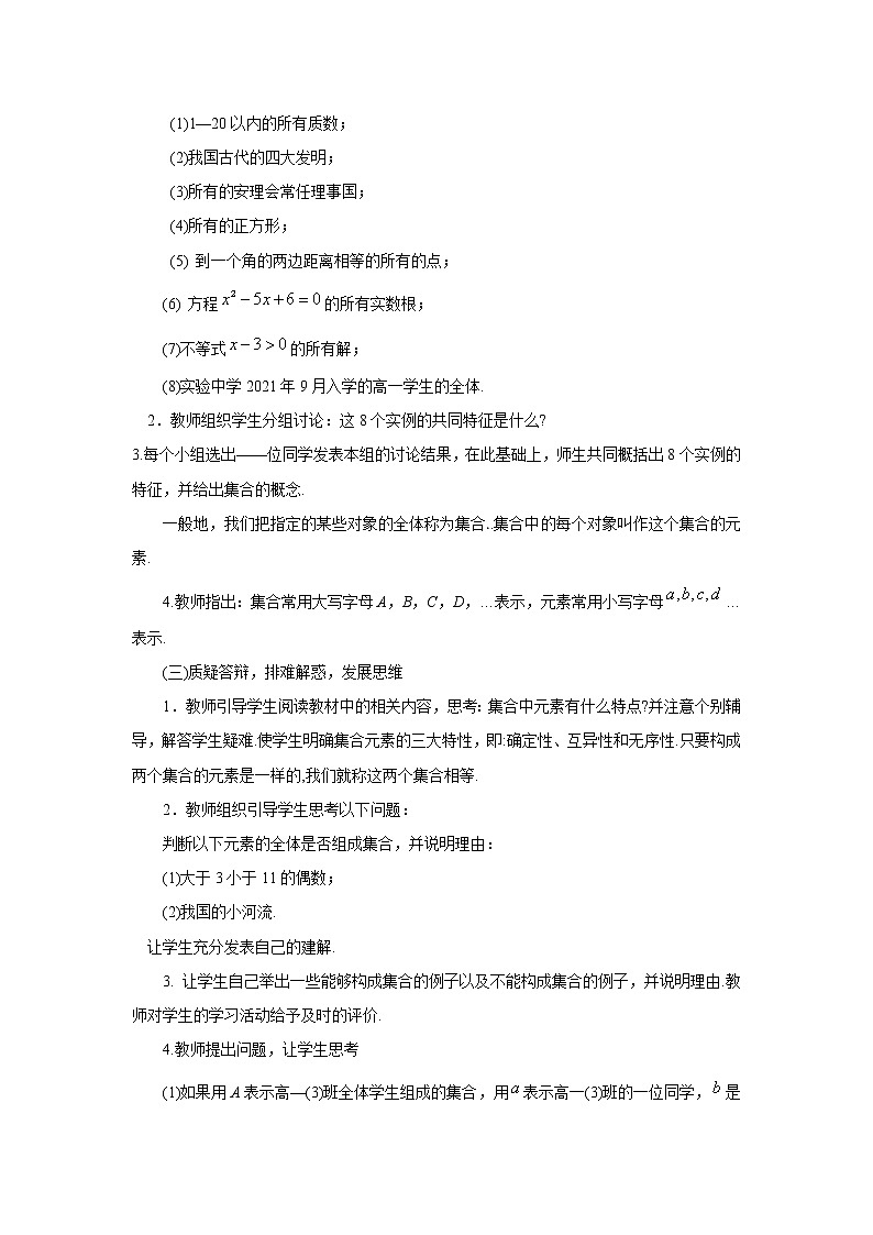 北师大版（2019）高中数学必修第一册1-1-1集合的概念与表示教案第2页