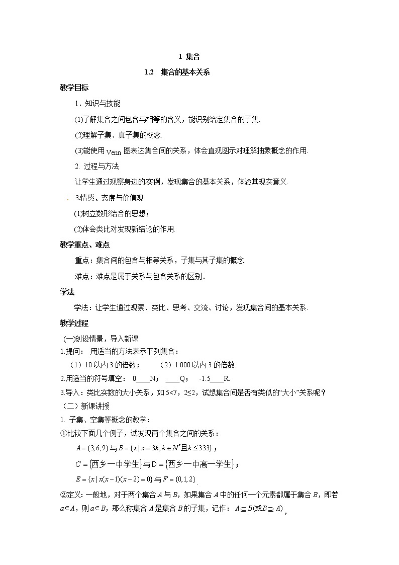 北师大版（2019）高中数学必修第一册1-1-2集合的基本关系教案01