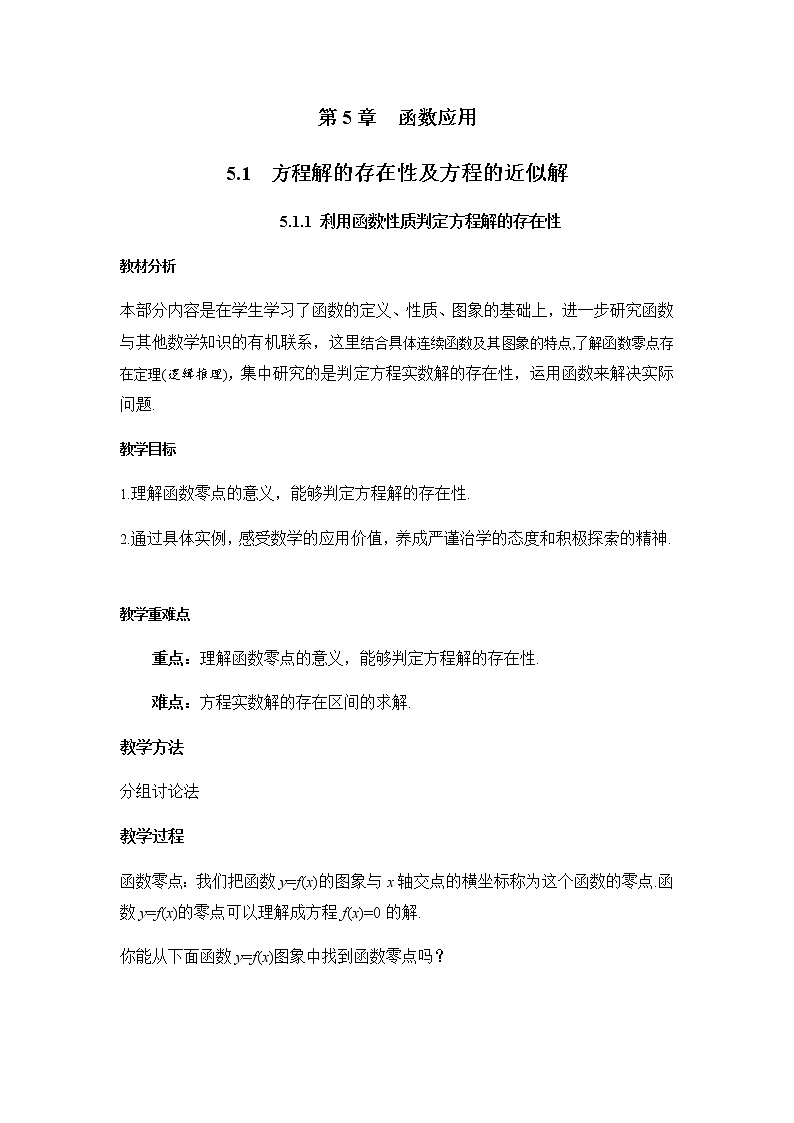 北师大版（2019）高中数学必修第一册5-1-1利用函数性质判定方程解的存在性教案01