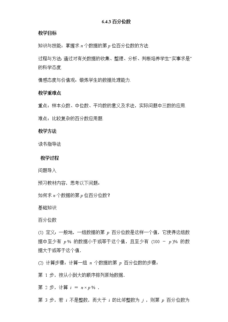 北师大版（2019）高中数学必修第一册6-4-3百分位数教案01