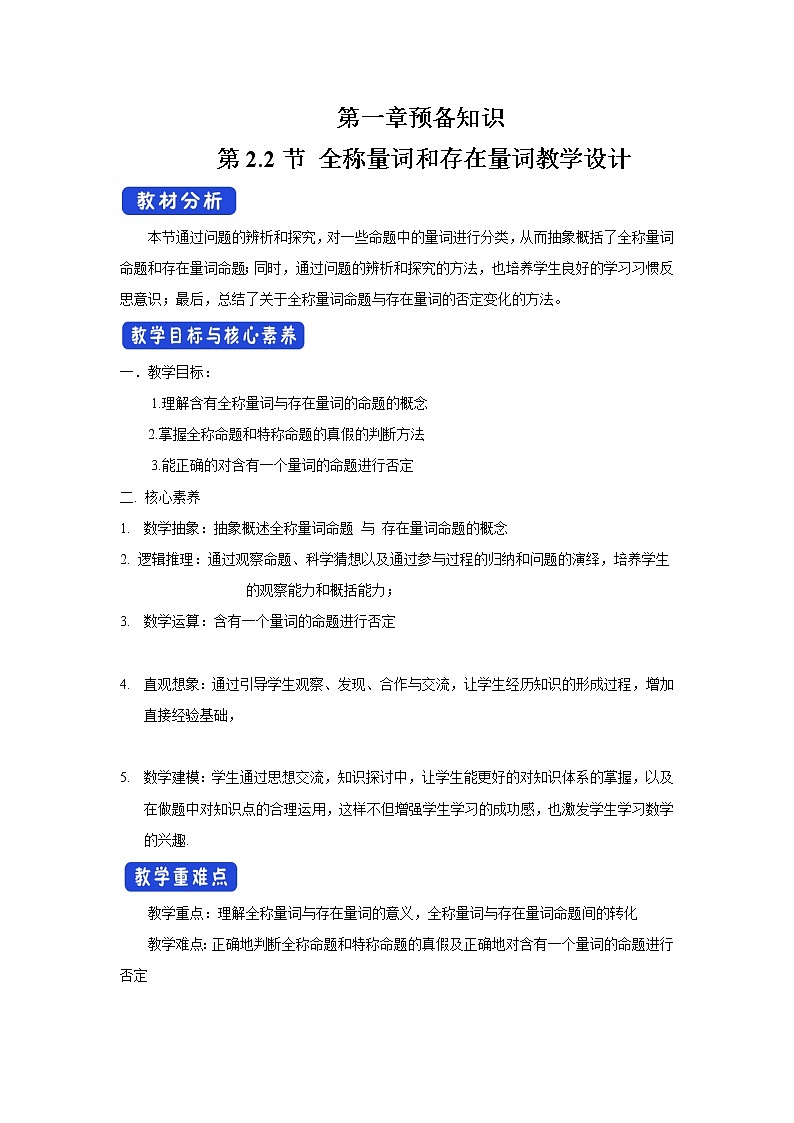 北师大版（2019）高中数学必修第一册1-2-2全称量词与存在量词教案01