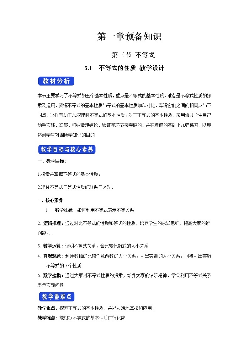 北师大版（2019）高中数学必修第一册1-3-1不等式的性质教案01