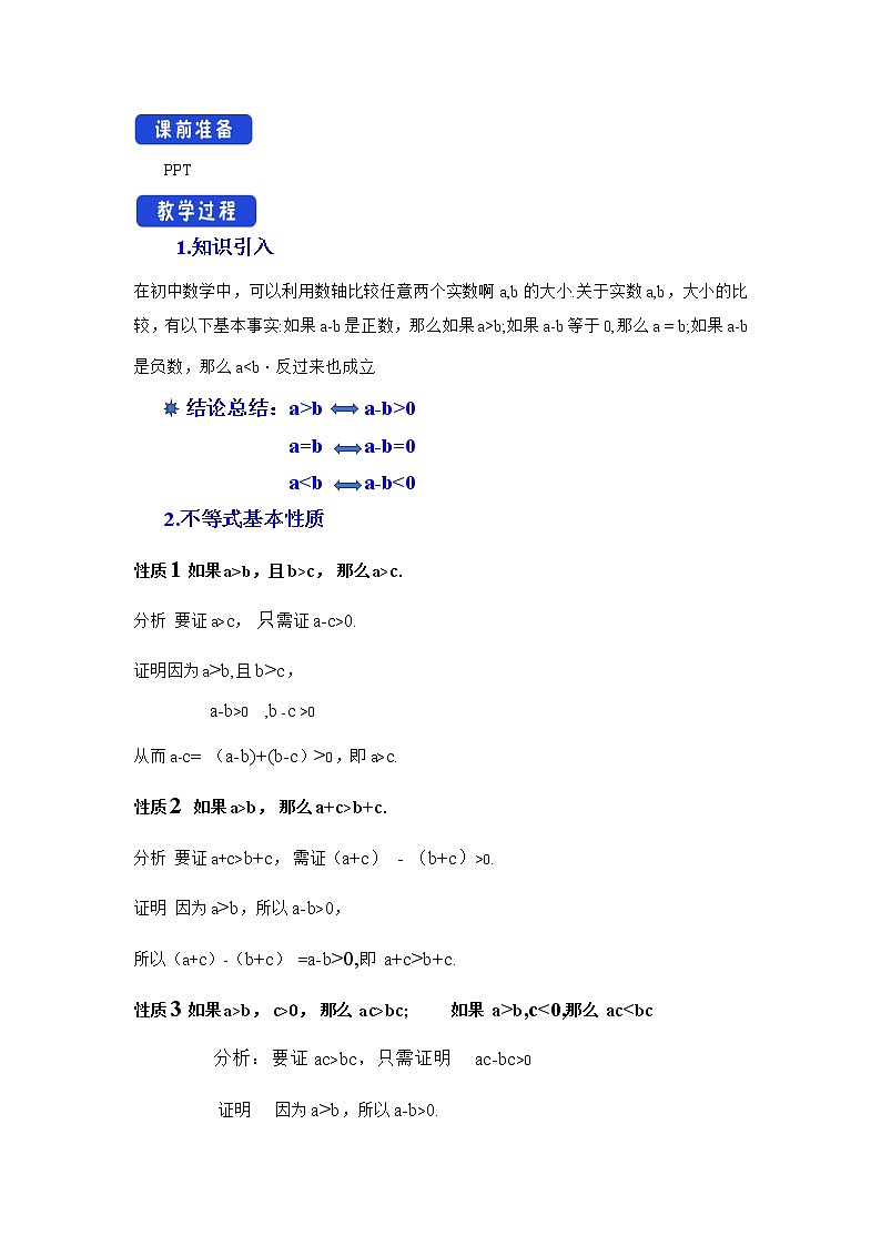 北师大版（2019）高中数学必修第一册1-3-1不等式的性质教案02