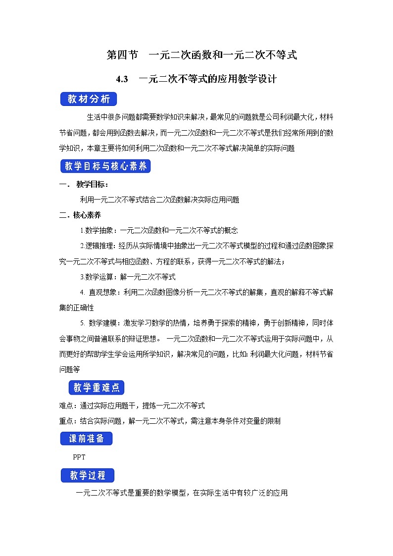 北师大版（2019）高中数学必修第一册1-4-3一元二次不等式的应用教案01