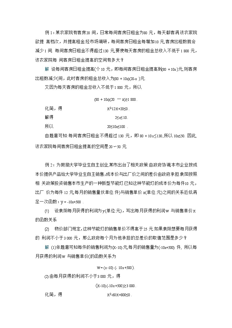 北师大版（2019）高中数学必修第一册1-4-3一元二次不等式的应用教案02