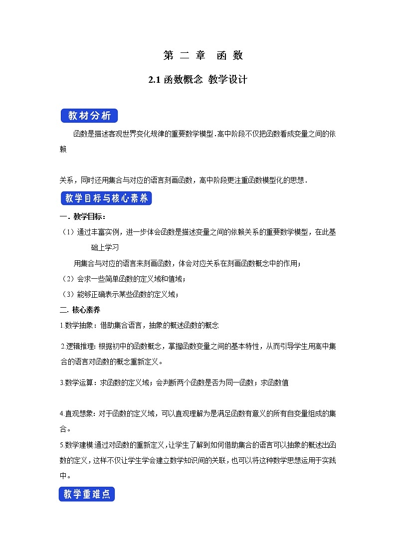 北师大版（2019）高中数学必修第一册2-2-1函数的概念教案01