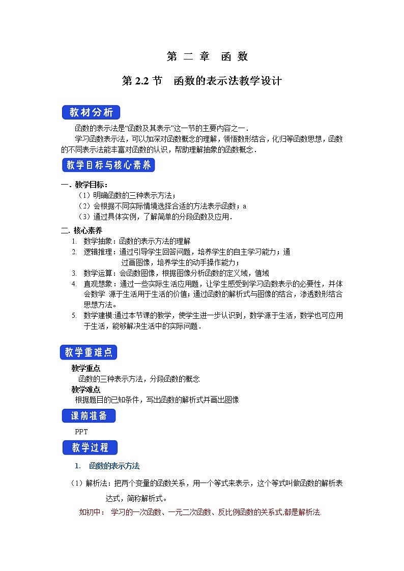 北师大版（2019）高中数学必修第一册2-2-2函数的表示法教案01