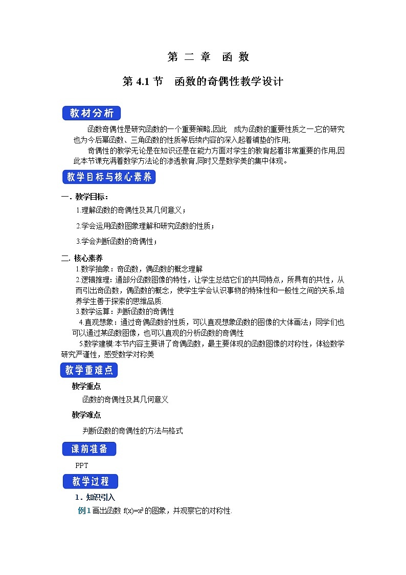 北师大版（2019）高中数学必修第一册2-4-1函数的奇偶性教案01