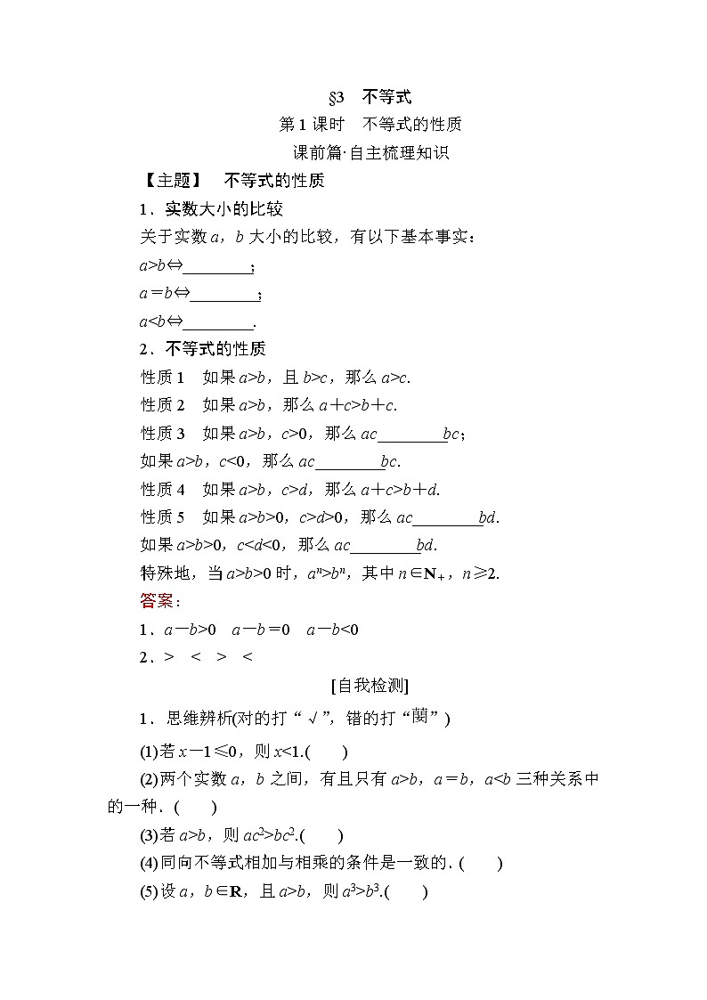 北师大版（2019）必修第一册1-3-1不等式的性质学案01