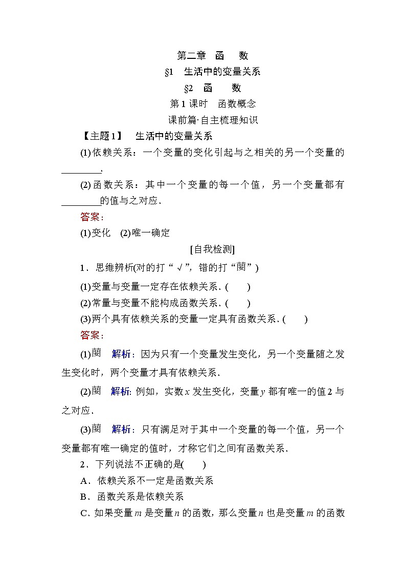 北师大版（2019）必修第一册2-1、2-2-1生活中的变量关系函数概念学案01