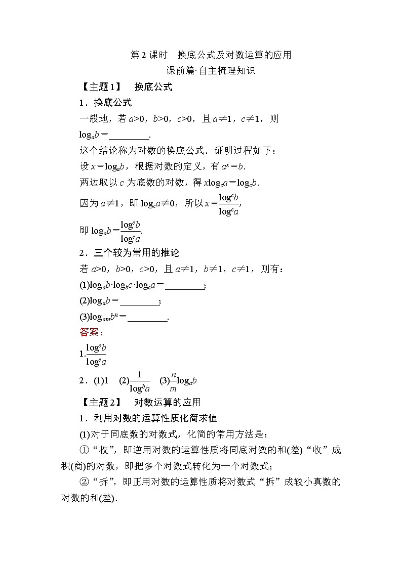 北师大版（2019）必修第一册4-2-2换底公式及对数运算的应用学案01