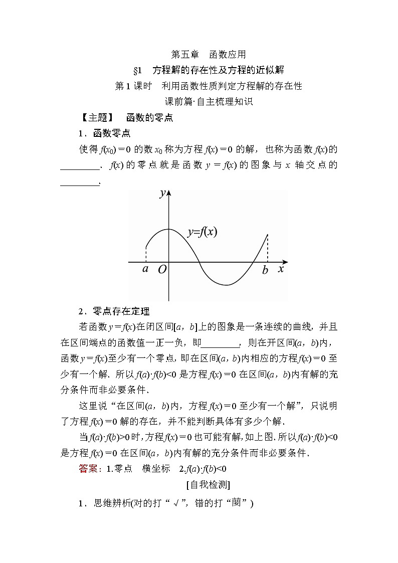 北师大版（2019）必修第一册5-1-1利用函数性质判定方程解的存在性学案01