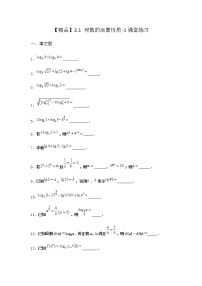必修 第一册2.1 对数的运算性质同步达标检测题