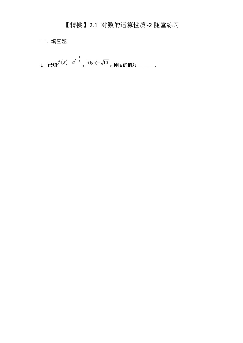 北师大版（2019）必修第一册2-1对数的运算性质随堂作业含答案301