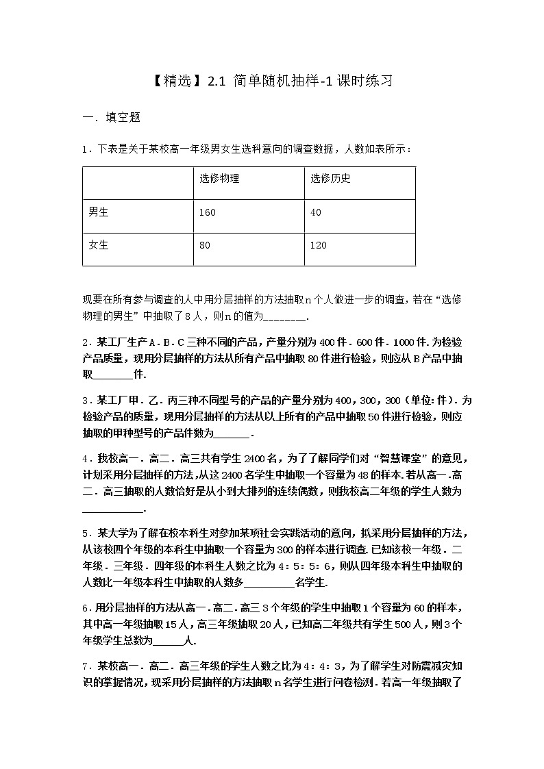 北师大版（2019）必修第一册2-1简单随机抽样课时作业含答案第1页