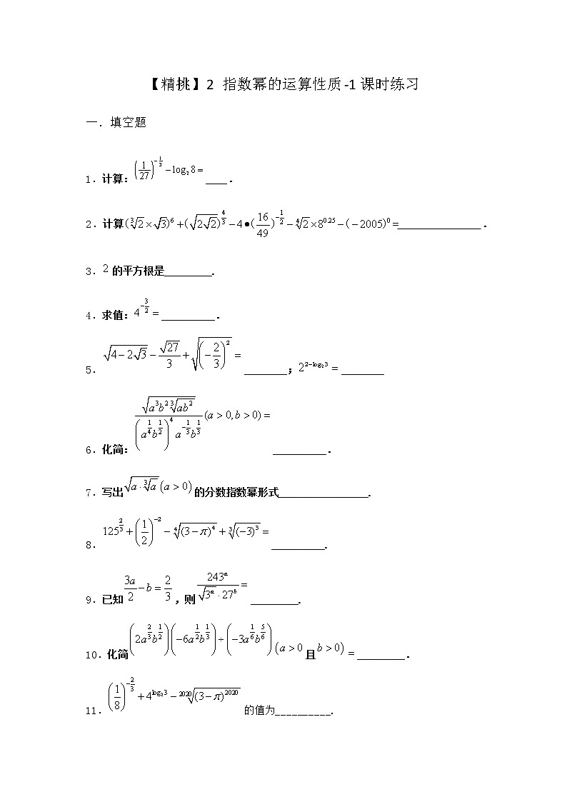 北师大版（2019）必修第一册2指数幂的运算性质课时作业含答案第1页