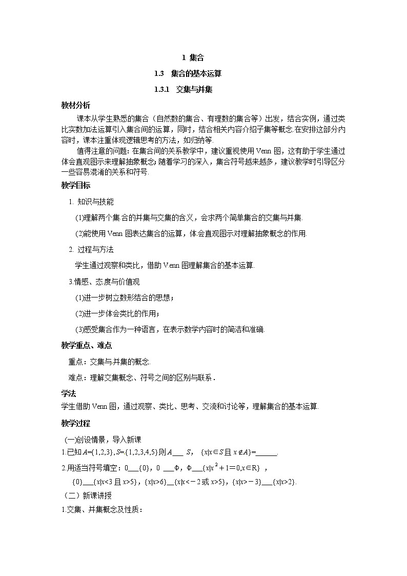 北师大版（2019）高中数学必修第一册1-1-3-1交集与并集教案01