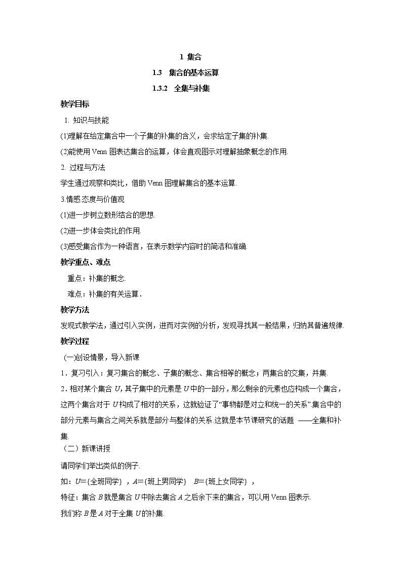 北师大版（2019）高中数学必修第一册1-1-3-2全集与补集教案01