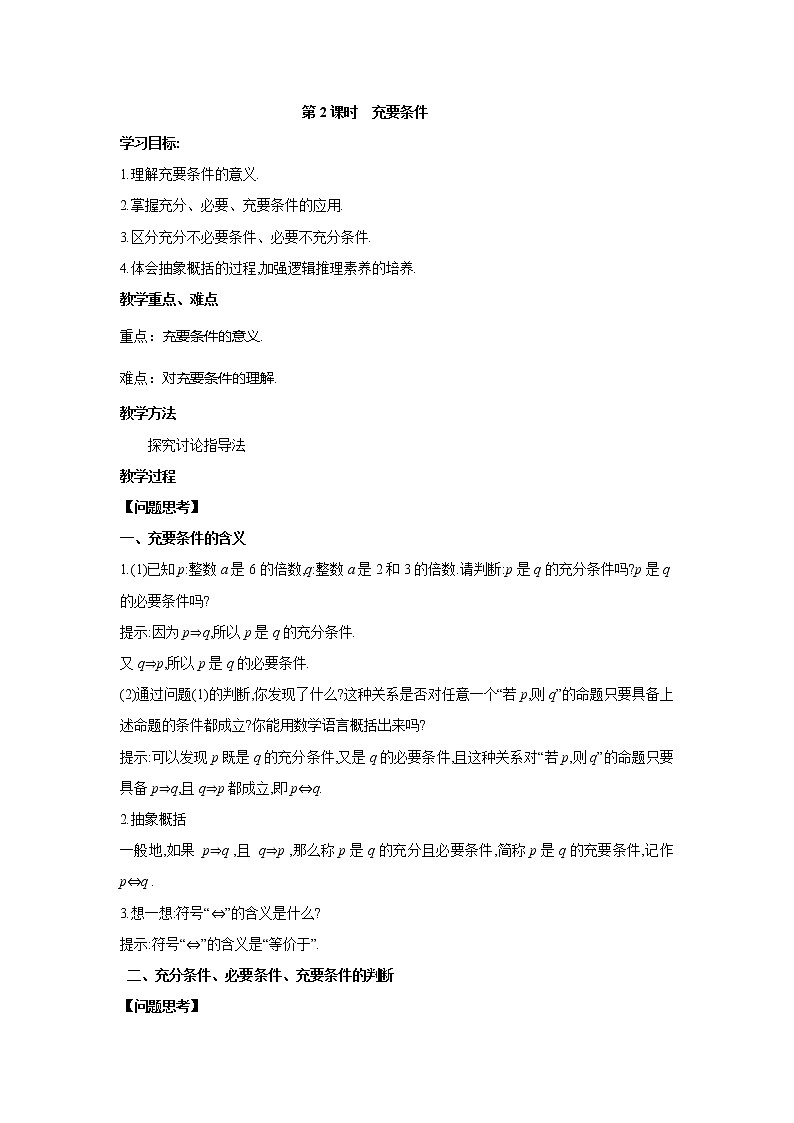 北师大版（2019）高中数学必修第一册1-2-1第2课时充要条件教案01