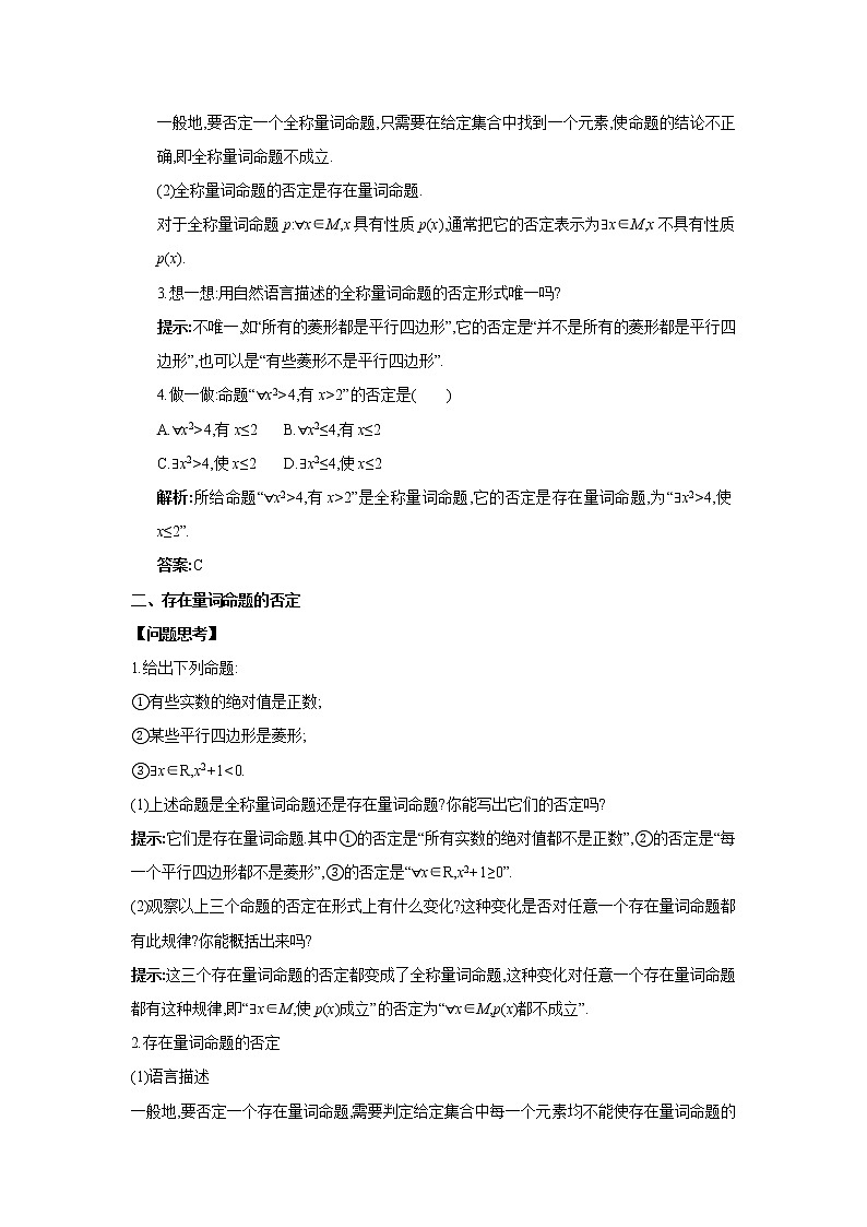 北师大版（2019）高中数学必修第一册1-2-2第2课时全称量词命题与存在量词命题的否定教案02