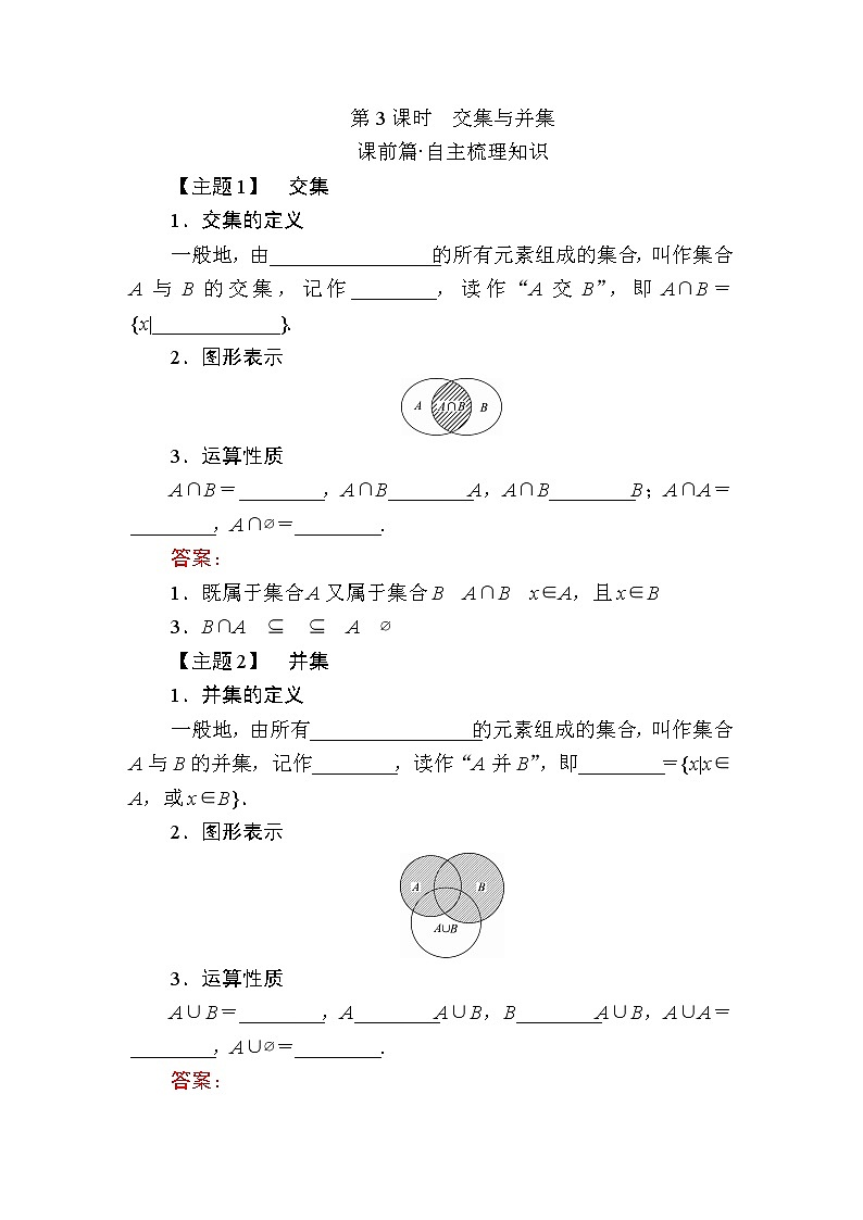 北师大版（2019）必修第一册1-1-3交集与并集学案01