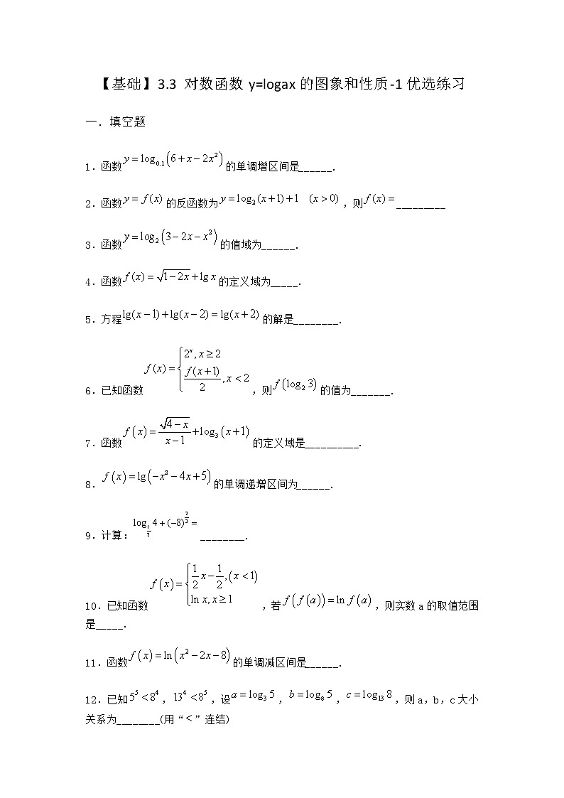 北师大版（2019）必修第一册3-3对数函数y=logax的图象和性质优选作业含答案1第1页