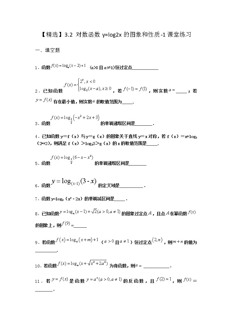 北师大版（2019）必修第一册3-2对数函数y=log2x的图象和性质课堂作业含答案1第1页