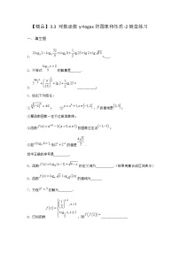高中数学北师大版 (2019)必修 第一册3.3 对数函数y=loga x的图像和性质课后作业题