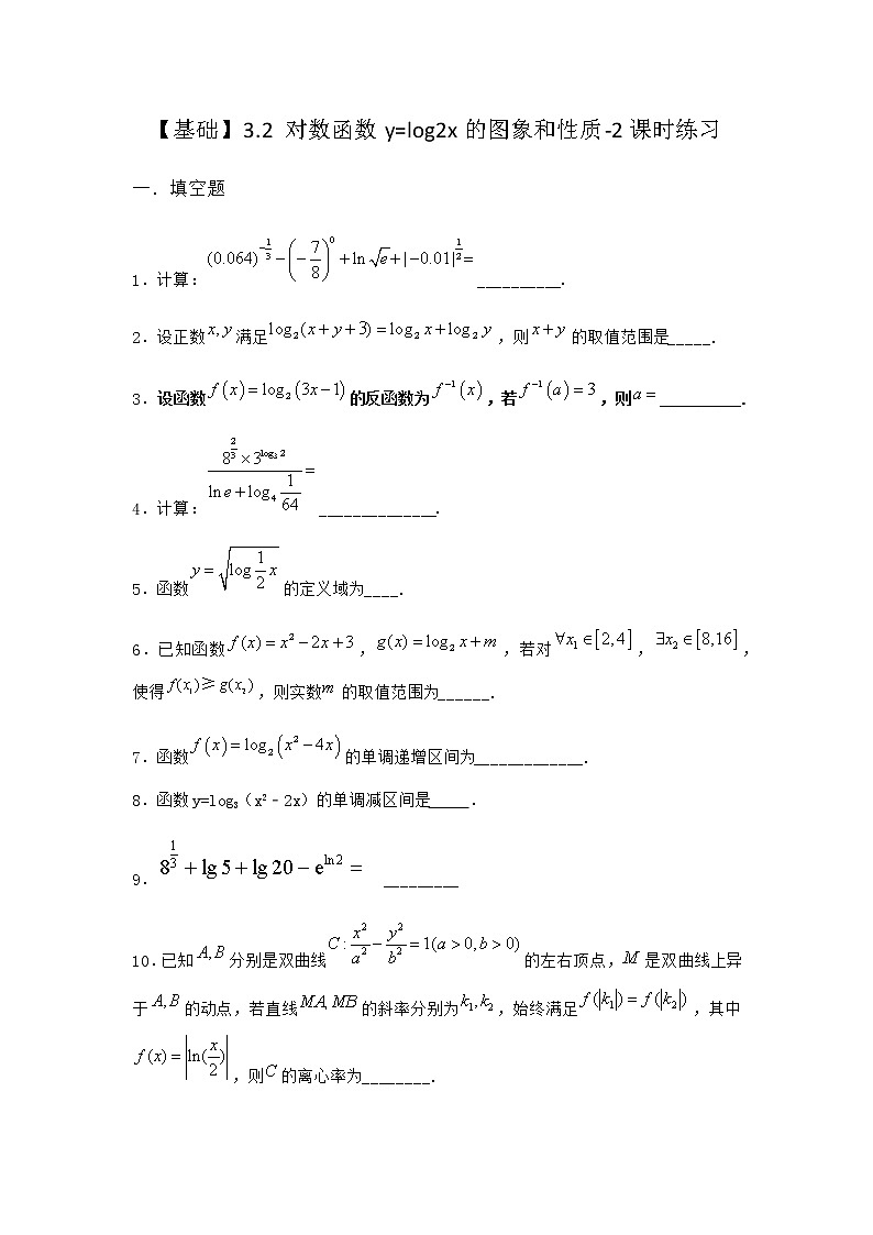 北师大版（2019）必修第一册3-2对数函数y=log2x的图象和性质课时作业含答案2第1页