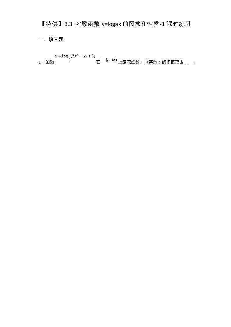 北师大版（2019）必修第一册3-3对数函数y=logax的图象和性质课时作业含答案2第1页