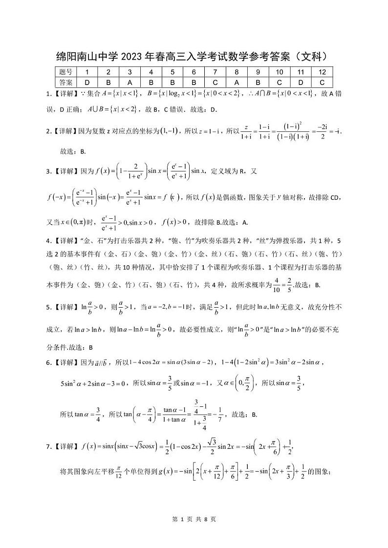 2023绵阳南山中学高三下学期开学考试（2月）数学（文）PDF版含答案（可编辑）01
