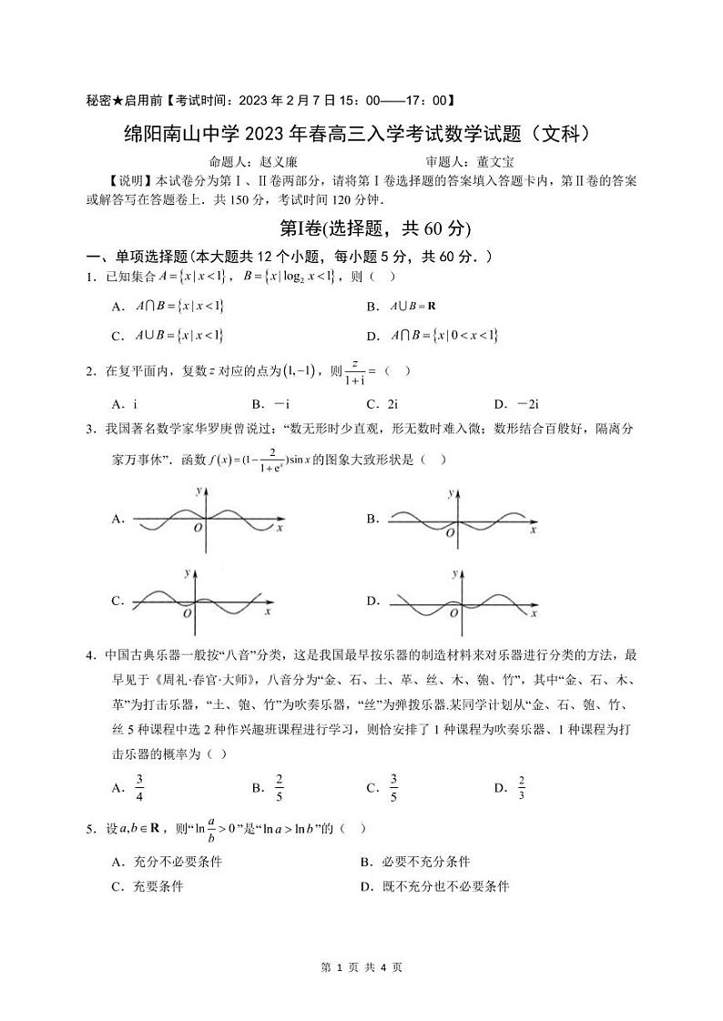 2023绵阳南山中学高三下学期开学考试（2月）数学（文）PDF版含答案（可编辑）01