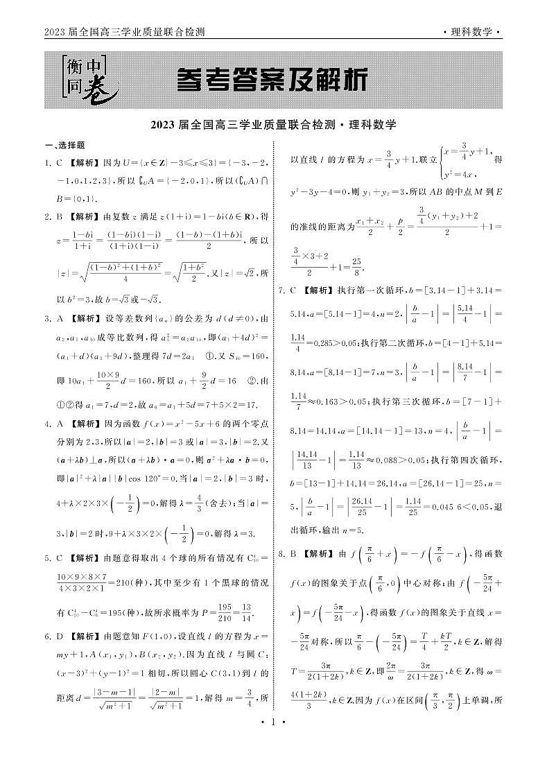 2023.2大联考理数全国卷答案第1页