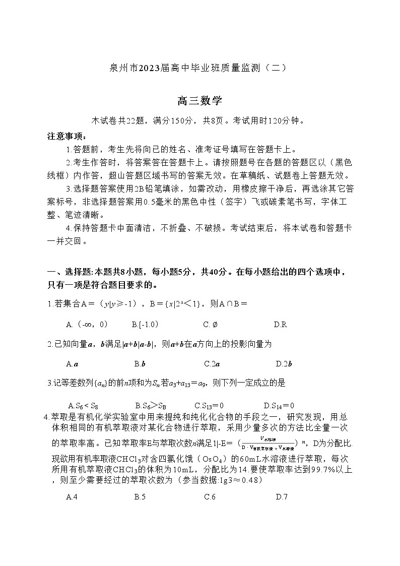 2023泉州高三下学期质量监测（二）（2月）数学无答案01
