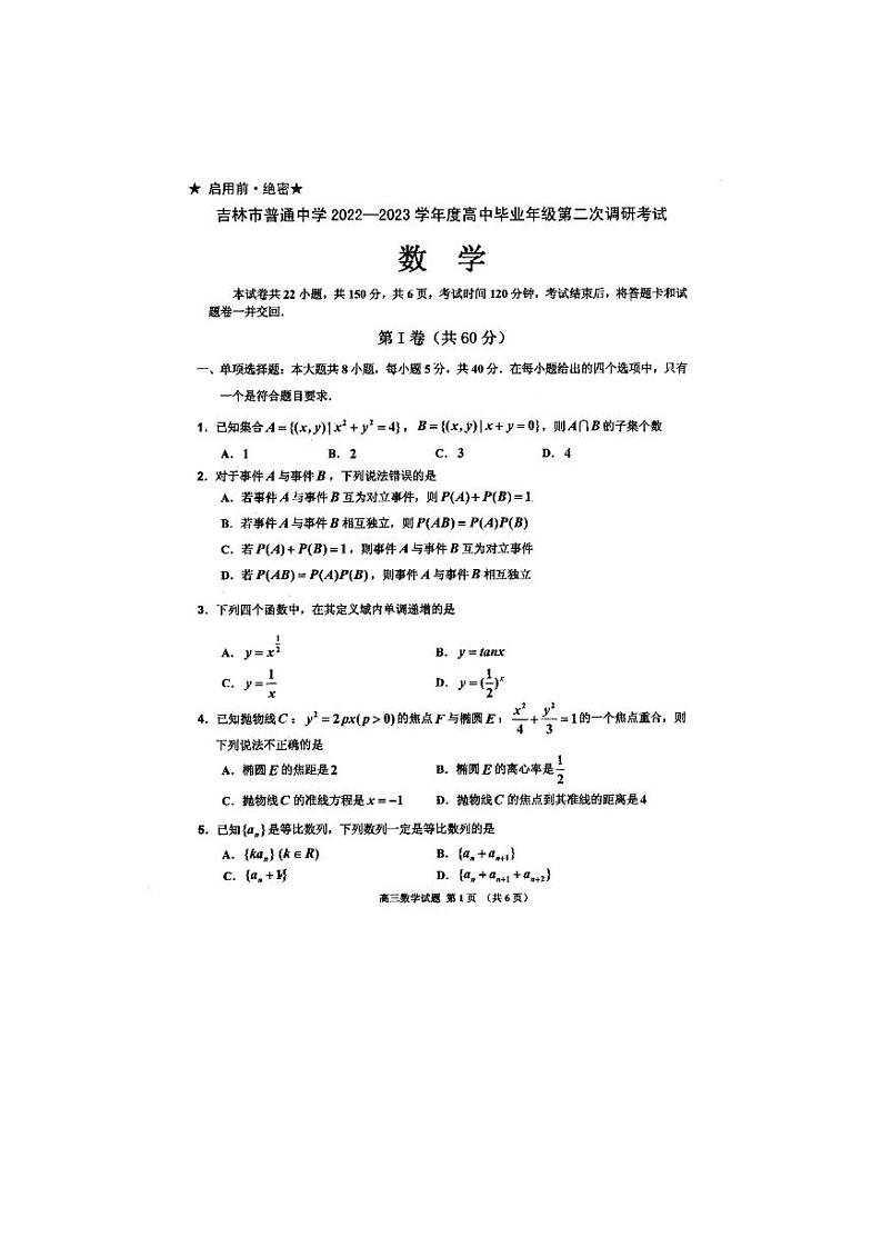 2023普通中学高三第二次调研测试数学试题PDF版含解析第1页