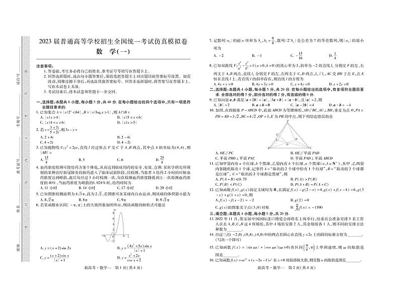2023届山东省普通高等学校招生全国统一考试仿真模拟（一）数学试卷第1页