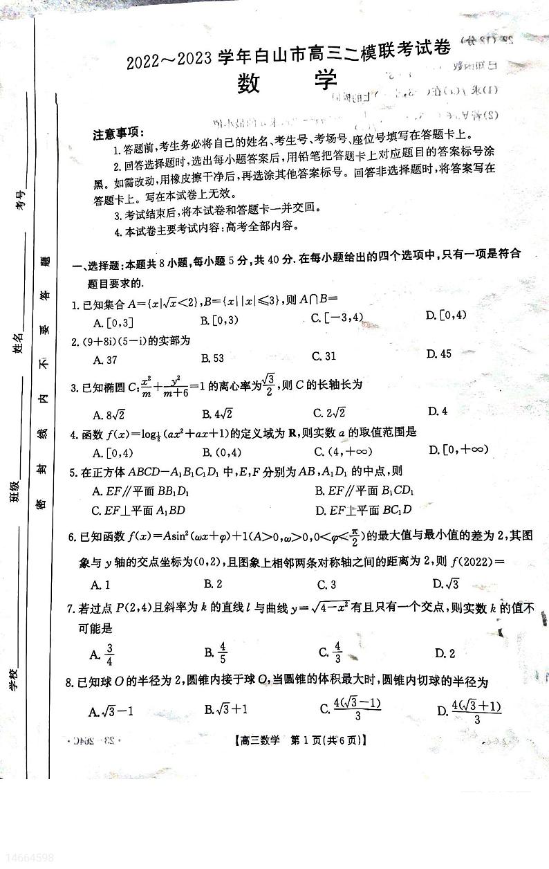 2023白山高三下学期二模考试数学试题扫描版含答案01