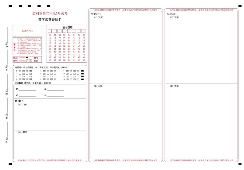 湖北省荆州市监利市2022-2023学年高二2月调考数学试题答题卡第1页
