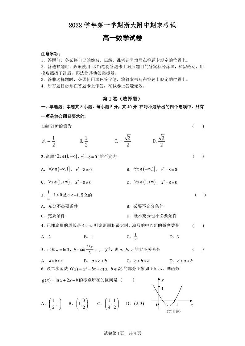 浙江省浙大附中2022-2023学年高一上学期期末检测数学试题 第1页