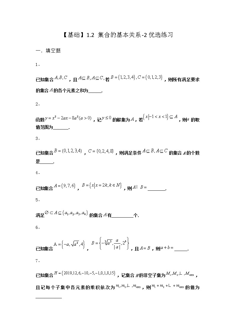 北师大版（2019）必修第一册1-2集合的基本关系优选作业含答案3第1页