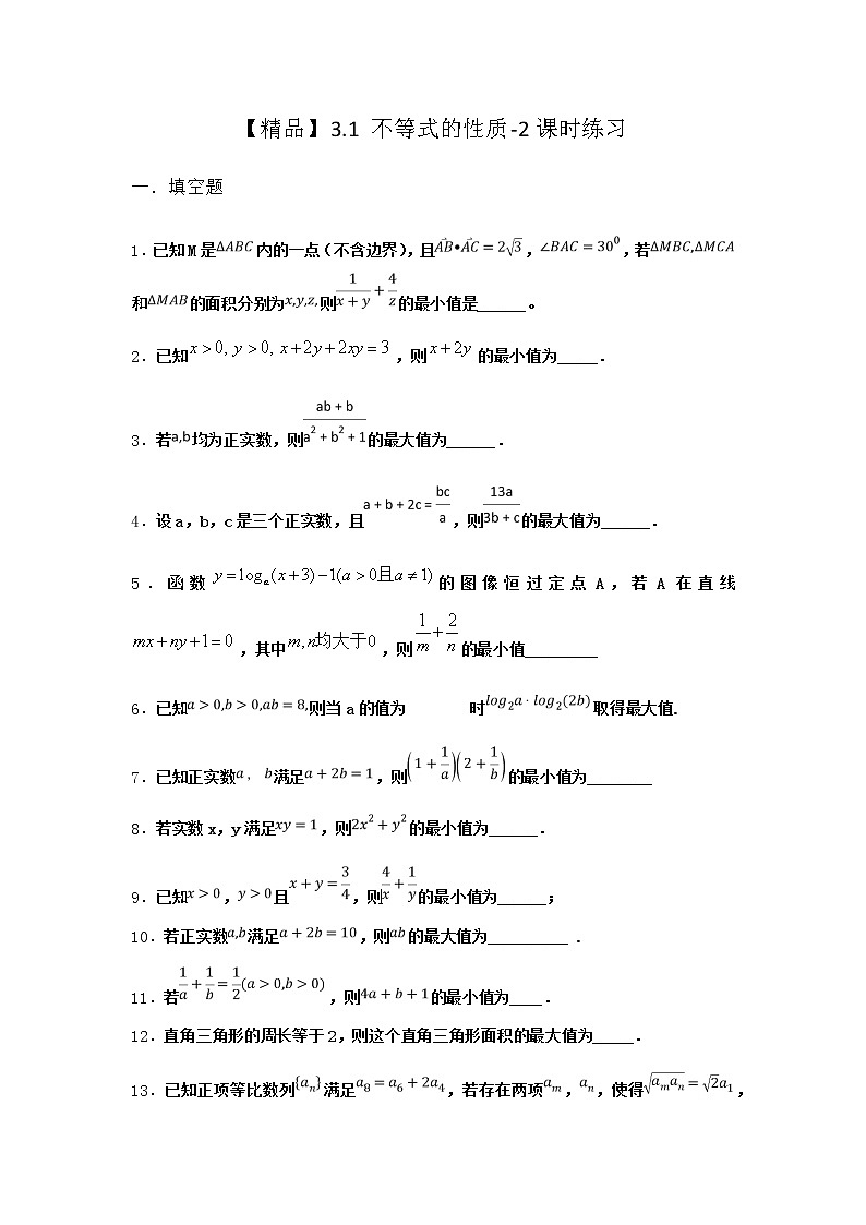 北师大版（2019）必修第一册3-1不等式的性质课时作业含答案101